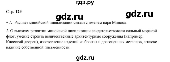 ГДЗ по истории 5 класс Мединский страница - 123, Решебник