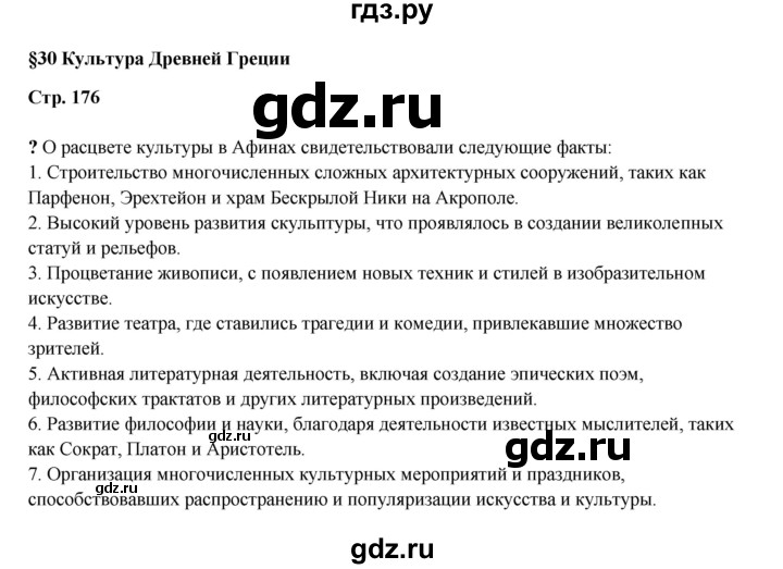 ГДЗ по истории 5 класс Мединский страница - 176, Решебник