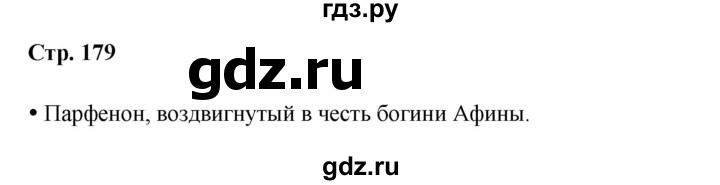 ГДЗ по истории 5 класс Мединский страница - 179, Решебник