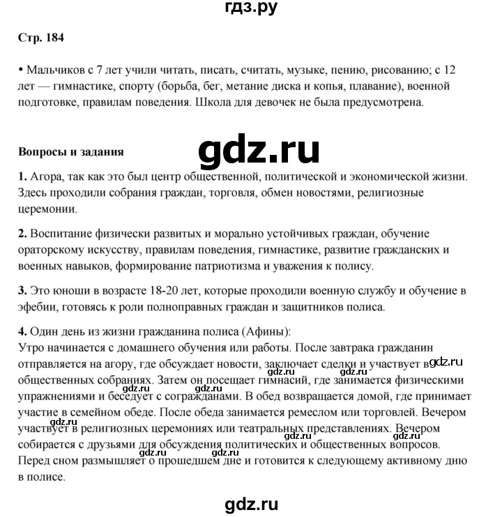 ГДЗ по истории 5 класс Мединский страница - 184, Решебник