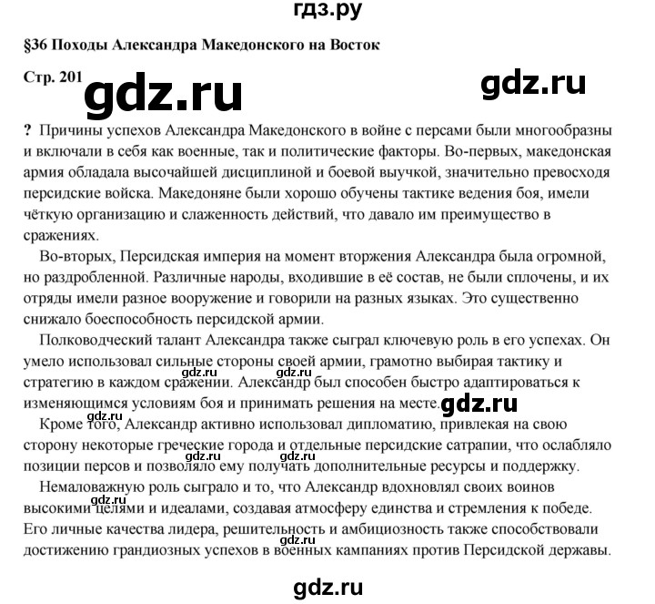 ГДЗ по истории 5 класс Мединский страница - 201, Решебник
