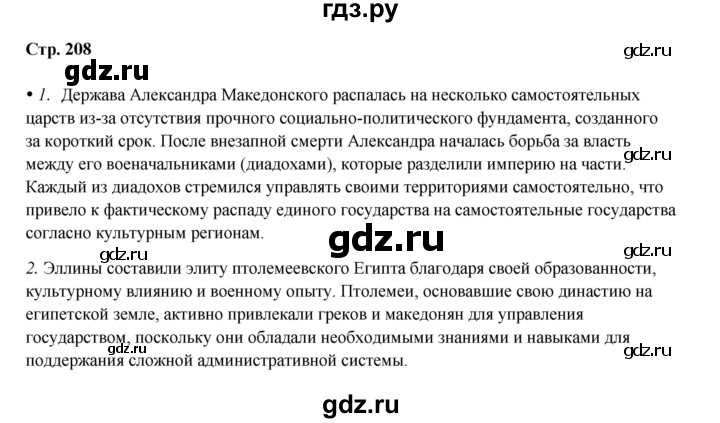 ГДЗ по истории 5 класс Мединский страница - 208, Решебник