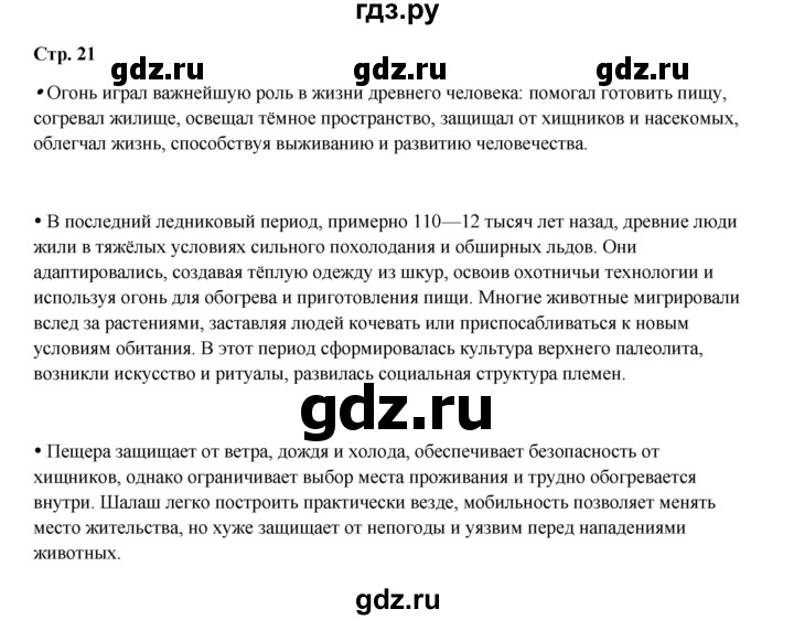 ГДЗ по истории 5 класс Мединский страница - 21, Решебник