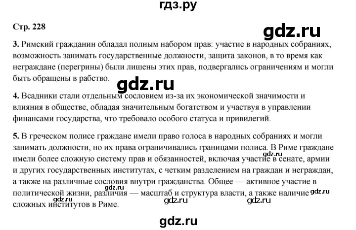 ГДЗ по истории 5 класс Мединский страница - 228, Решебник