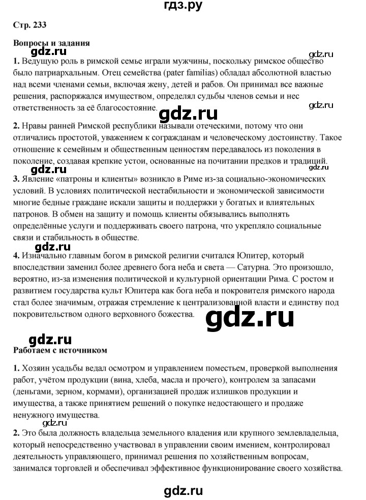 ГДЗ по истории 5 класс Мединский страница - 233, Решебник
