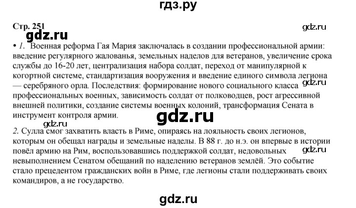 ГДЗ по истории 5 класс Мединский страница - 251, Решебник