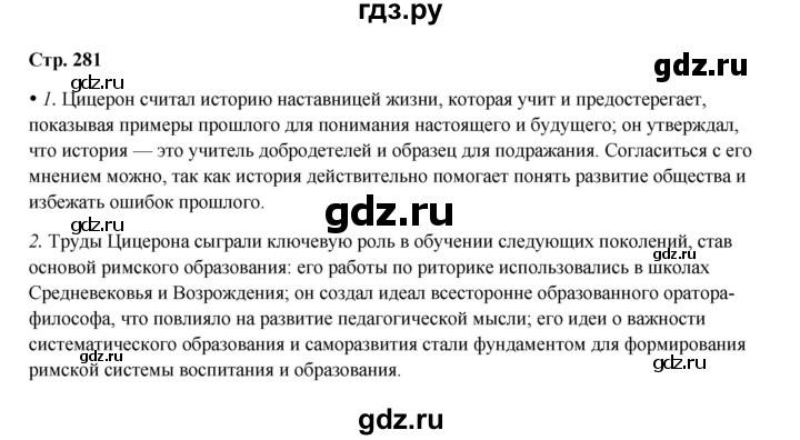 ГДЗ по истории 5 класс Мединский страница - 281, Решебник