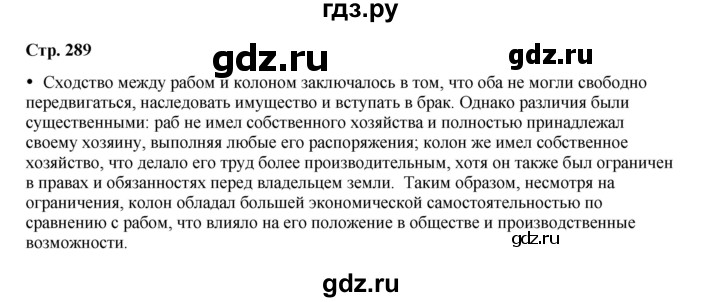 ГДЗ по истории 5 класс Мединский страница - 289, Решебник