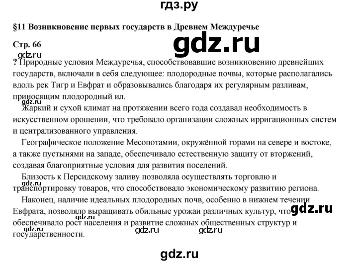 ГДЗ по истории 5 класс Мединский страница - 66, Решебник