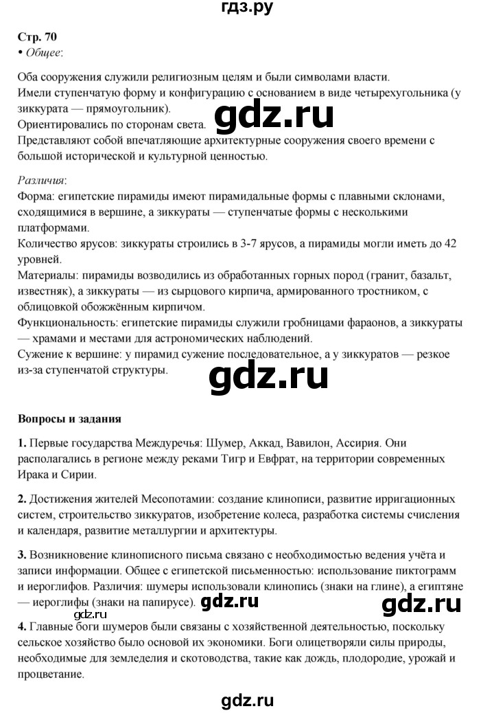 ГДЗ по истории 5 класс Мединский страница - 70, Решебник
