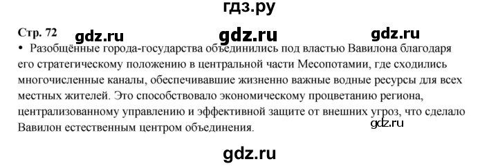 ГДЗ по истории 5 класс Мединский страница - 72, Решебник