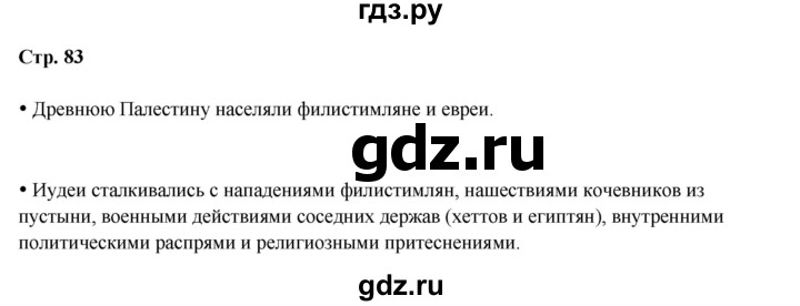 ГДЗ по истории 5 класс Мединский страница - 83, Решебник