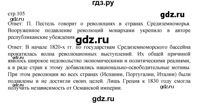 ГДЗ по истории 9 класс Мединский История Нового времени  страница - 105, Решебник