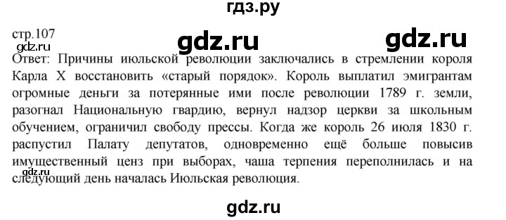 ГДЗ по истории 9 класс Мединский История Нового времени  страница - 107, Решебник