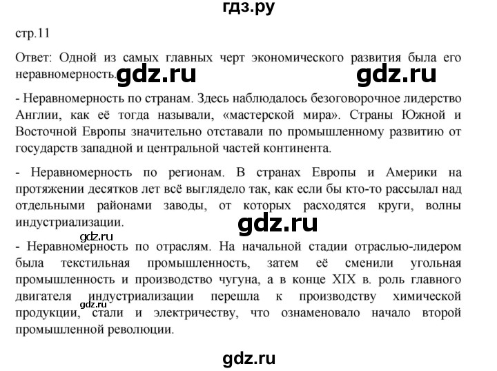 ГДЗ по истории 9 класс Мединский История Нового времени  страница - 11, Решебник