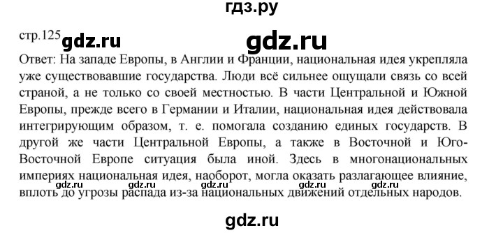 ГДЗ по истории 9 класс Мединский История Нового времени  страница - 125, Решебник