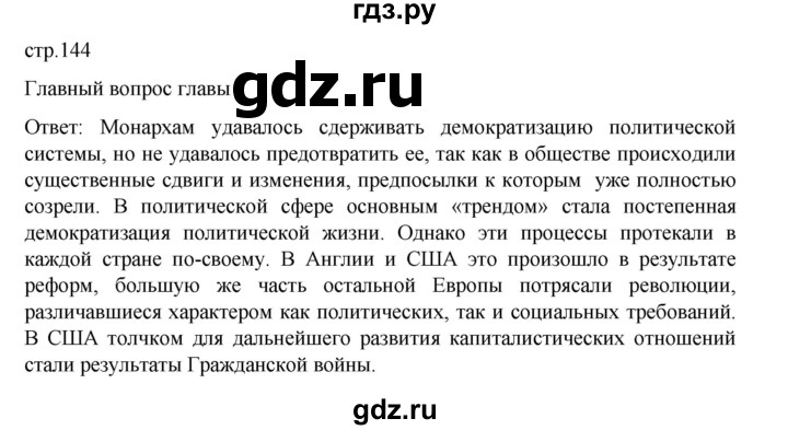 ГДЗ по истории 9 класс Мединский История Нового времени  страница - 144, Решебник