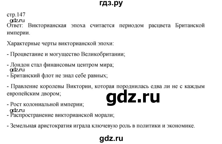 ГДЗ по истории 9 класс Мединский История Нового времени  страница - 147, Решебник