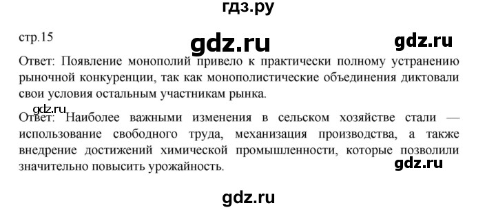 ГДЗ по истории 9 класс Мединский История Нового времени  страница - 15, Решебник