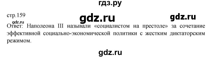 ГДЗ по истории 9 класс Мединский История Нового времени  страница - 159, Решебник