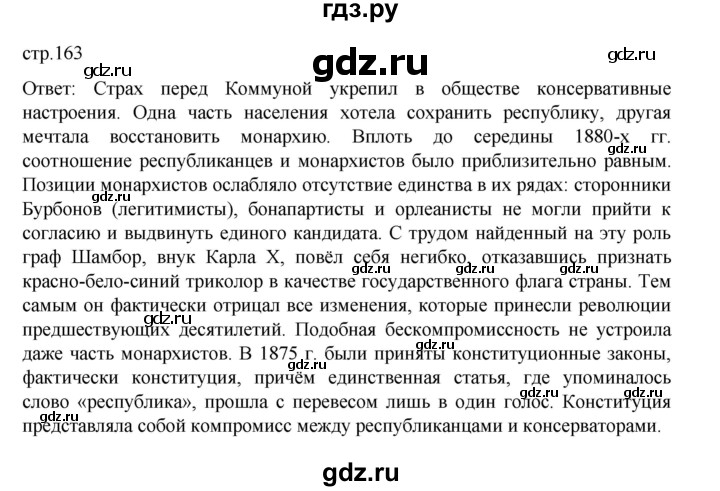 ГДЗ по истории 9 класс Мединский История Нового времени  страница - 163, Решебник
