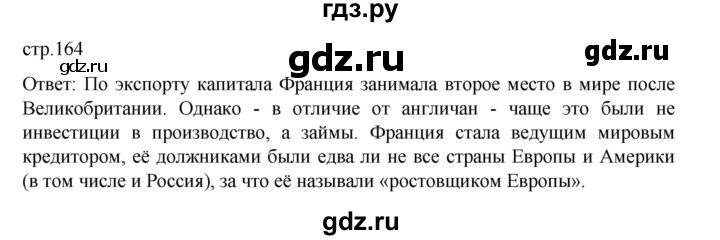 ГДЗ по истории 9 класс Мединский История Нового времени  страница - 164, Решебник