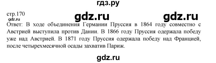 ГДЗ по истории 9 класс Мединский История Нового времени  страница - 170, Решебник