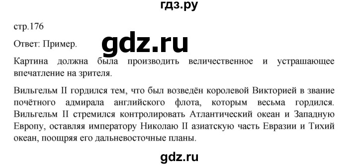 ГДЗ по истории 9 класс Мединский История Нового времени  страница - 176, Решебник