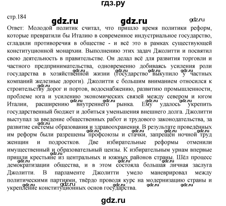 ГДЗ по истории 9 класс Мединский История Нового времени  страница - 184, Решебник