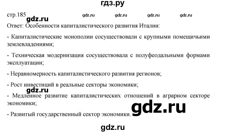 ГДЗ по истории 9 класс Мединский История Нового времени  страница - 185, Решебник