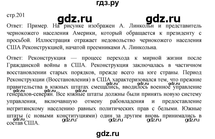 ГДЗ по истории 9 класс Мединский История Нового времени  страница - 201, Решебник