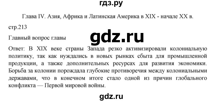 ГДЗ по истории 9 класс Мединский История Нового времени  страница - 213, Решебник