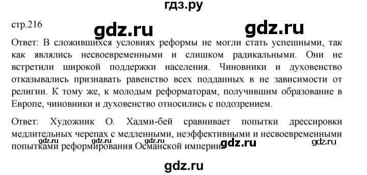 ГДЗ по истории 9 класс Мединский История Нового времени  страница - 216, Решебник