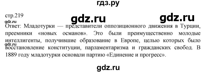 ГДЗ по истории 9 класс Мединский История Нового времени  страница - 219, Решебник