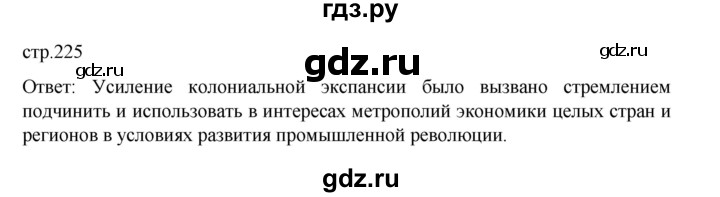 ГДЗ по истории 9 класс Мединский История Нового времени  страница - 225, Решебник