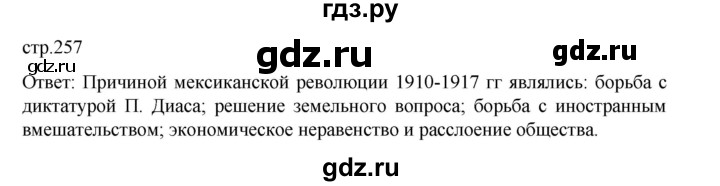 ГДЗ по истории 9 класс Мединский История Нового времени  страница - 257, Решебник