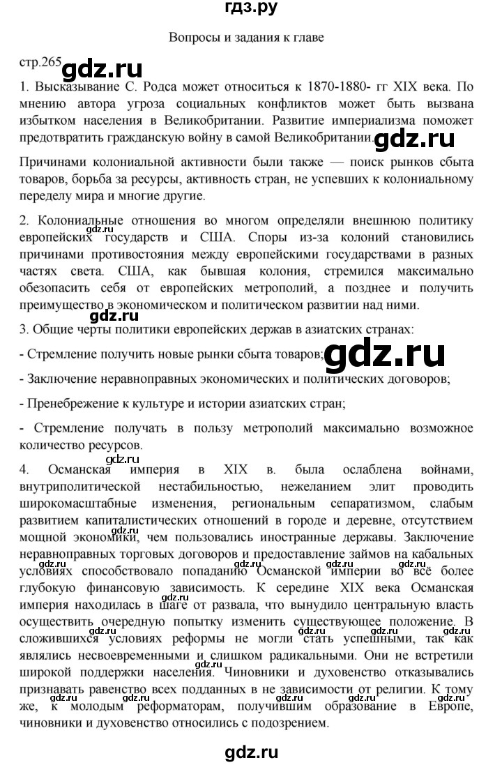 ГДЗ по истории 9 класс Мединский История Нового времени  страница - 265, Решебник