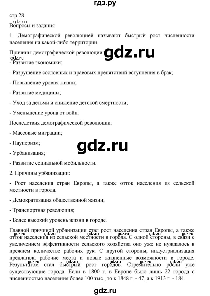ГДЗ по истории 9 класс Мединский История Нового времени  страница - 28, Решебник