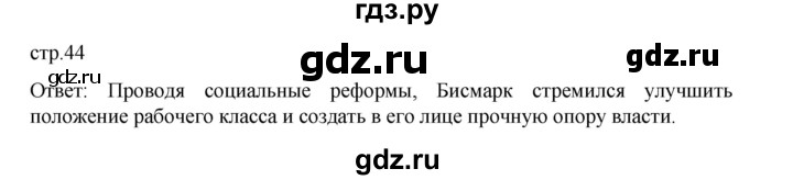 ГДЗ по истории 9 класс Мединский История Нового времени  страница - 44, Решебник