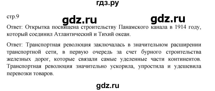 ГДЗ по истории 9 класс Мединский История Нового времени  страница - 9, Решебник