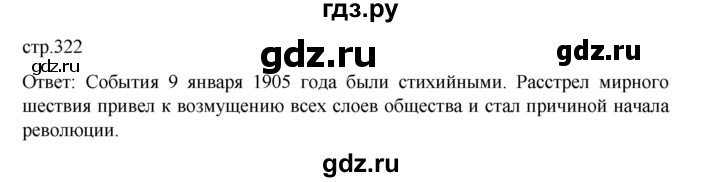 ГДЗ по истории 9 класс Мединский История России  страница - 322, Решебник