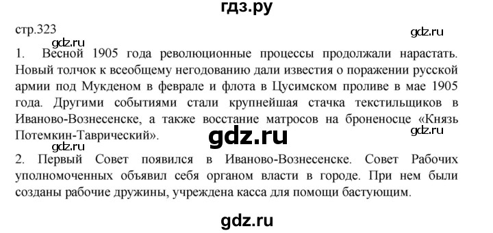 ГДЗ по истории 9 класс Мединский История России  страница - 323, Решебник