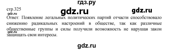 ГДЗ по истории 9 класс Мединский История России  страница - 325, Решебник