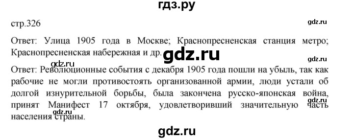 ГДЗ по истории 9 класс Мединский История России  страница - 326, Решебник