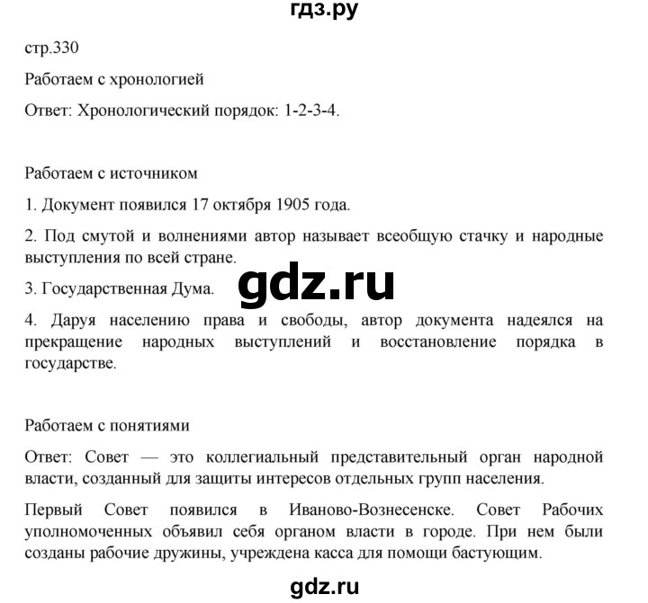 ГДЗ по истории 9 класс Мединский История России  страница - 330, Решебник