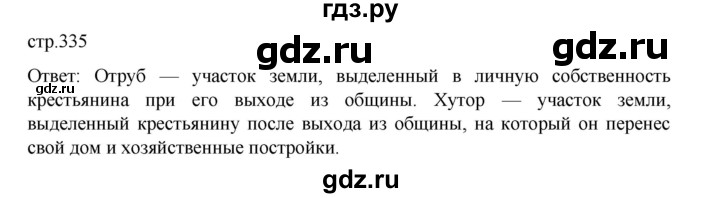 ГДЗ по истории 9 класс Мединский История России  страница - 335, Решебник