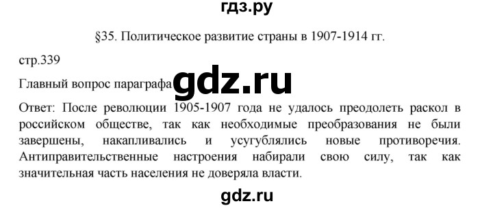 ГДЗ по истории 9 класс Мединский История России  страница - 339, Решебник