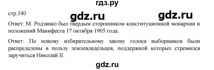 ГДЗ по истории 9 класс Мединский История России  страница - 340, Решебник