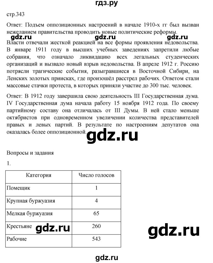ГДЗ по истории 9 класс Мединский История России  страница - 343, Решебник