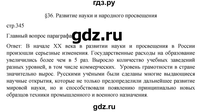 ГДЗ по истории 9 класс Мединский История России  страница - 345, Решебник